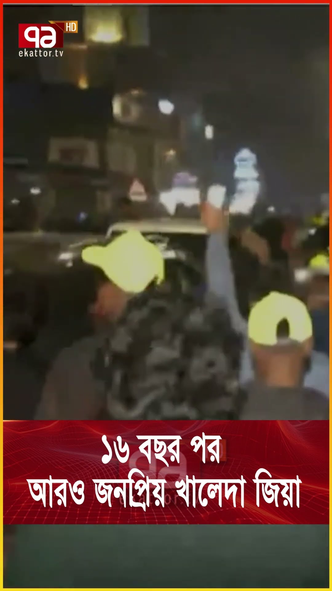 মুক্তবাতাসে খালেদা জিয়া, ঢাকায় যেন উৎসব !  #news #ekattortv #khaledazia #bnp #london #politics