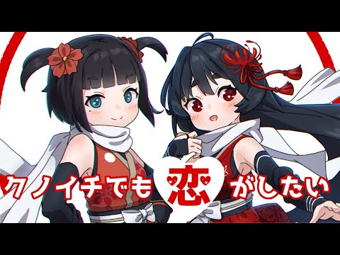 【オリジナルMV】クノイチでも恋がしたい／みきとP　歌ってみた　【日ノ本和子×浅葱史乃】