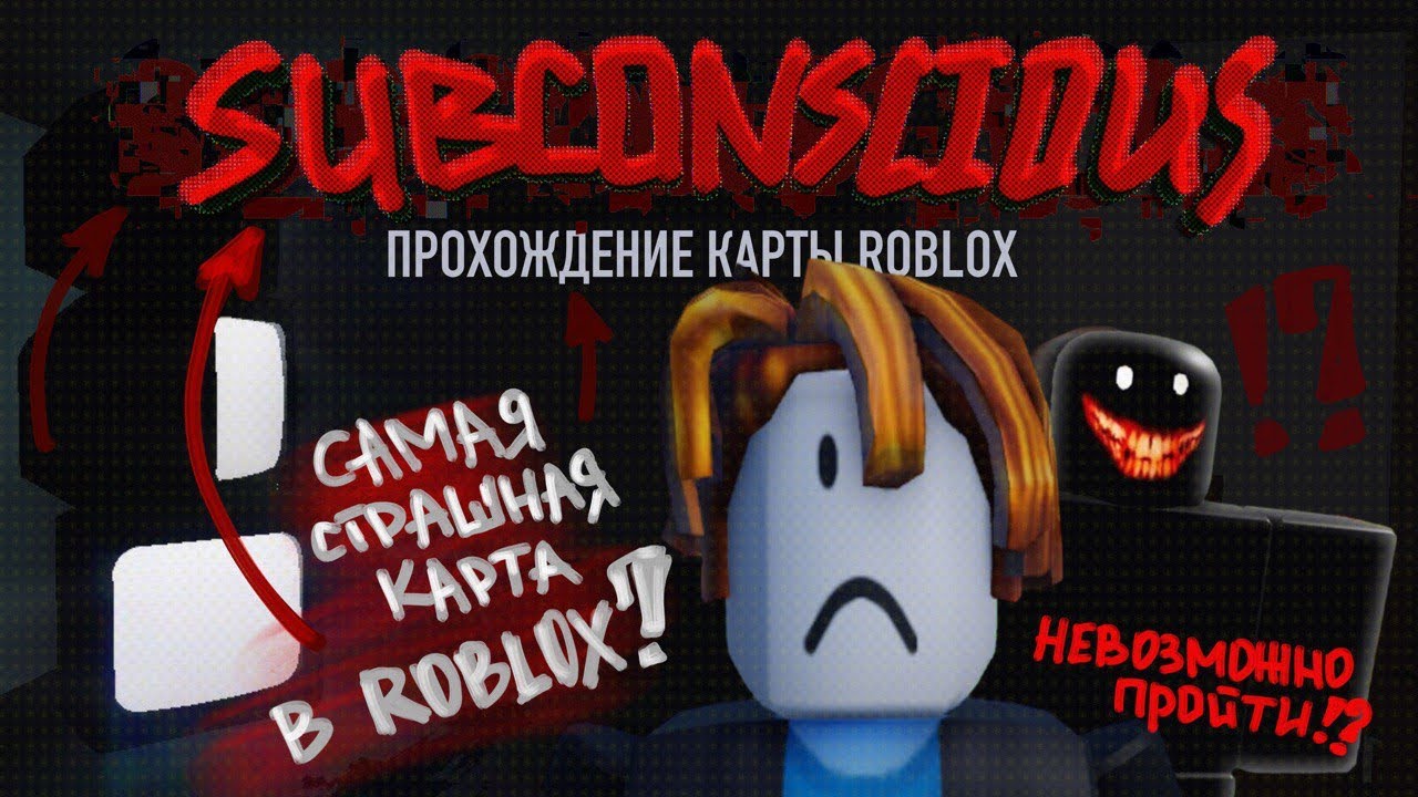 / SUBCONSCIOUS / LET’S PLAY прохождение карты ROBLOX! / 
