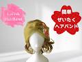 インド刺繍リボンのぜいたくなヘアバンドの簡単な作り方　Easy way to make a Lavish Hairband