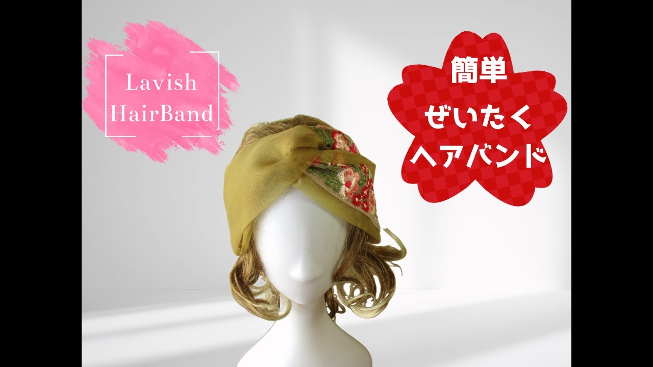 インド刺繍リボンのぜいたくなヘアバンドの簡単な作り方　Easy way to make a Lavish Hairband