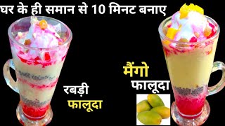 घर के सामान से ही बनाए टेस्टी रबड़ी फालूदा, मैंगो फालूदा।। Rabdi faluda ।। Mango 🥭 faluda।।