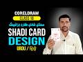 Sindhi Wedding Card Design in CorelDRAW | Shadi Card Design 2026 | Urdu/Hindi Tutorial