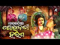 Shobhabati Harana ଶୋଭାବତୀ ହରଣ | Dasa Kathia  ଦାସକାଠିଆ | Gayaka Ratna Baidyanath Sharma | JE Cassette Mp3 Song
