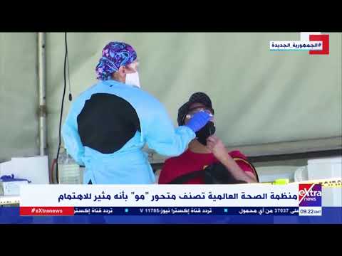 غرفة الأخبار مو متحور جديد من فيروس كورونا يثير القلق في العالم