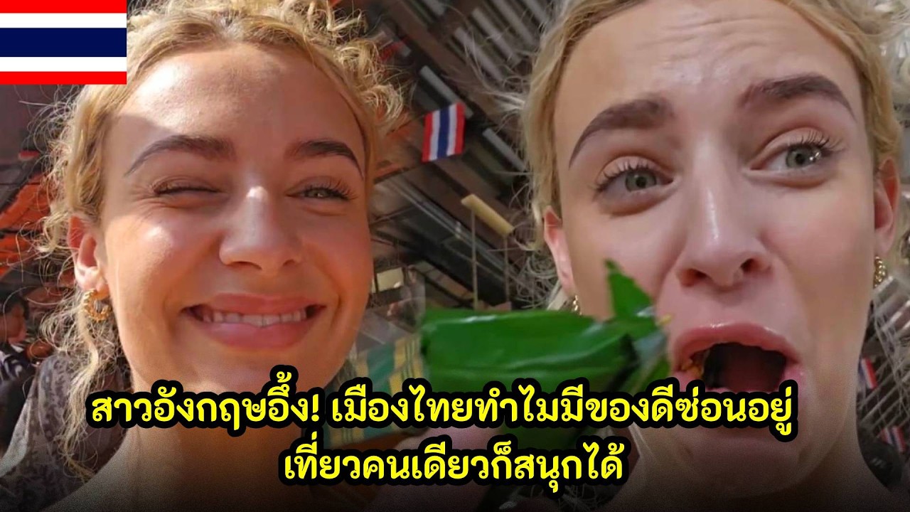 สาวอังกฤษอึ้งเมืองไทยทำไมมีของดีมากมายซ่อนอยู่ เที่ยวคนเดียวก็สนุกได้ / คอมเม้นต์ต่างชาติ