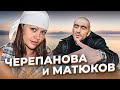 &quot;Мы хотели купить вещи...&quot; Анастасия ЧЕРЕПАНОВА и Игорь МАТЮКОВ