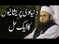 دنیاوی پریشانیاں | Molana Tariq Jameel Latest Bayan 30-Jan-2019