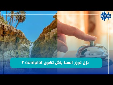 اسعار النزل في توزر قداش