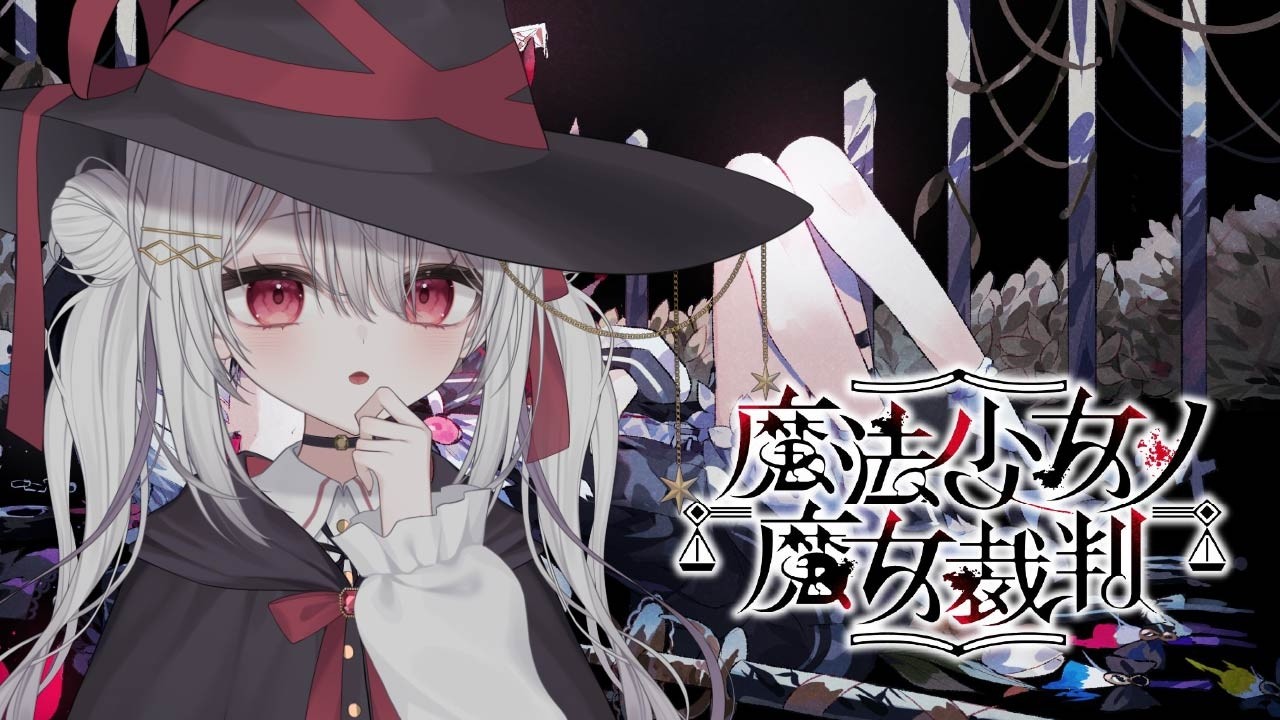 【魔法少女ノ魔女裁判】魔法使いが魔女を探す