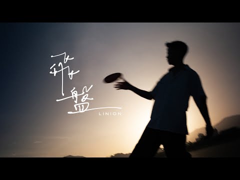 LINION 飛盤 Official Lyric Video