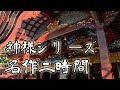 【2時間】神様シリーズ詰め合わせ【嗣人さま】