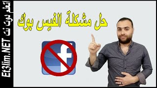 مشكلة الفيس بوك لايستجيب و كيفية حل المشكلة اتعلم دوت نت