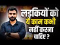 लड़कियों के बारे में क्या बोले Aditya Ranjan Sir 😱 