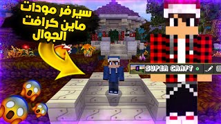 ماين كرافت: سيرفر سوبر كرافت للجوال سيرفر مودات سيرفر اليوتيوبر(مصطفى كيم اوفر) كيف تدخل الريلم؟