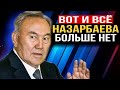 НАЧАЛОСЬ! ЧТО ТВОРИТСЯ В КАЗАХСТАНЕ? НАЗАРБАЕВА БОЛЬШЕ НЕТ? МУХТАР АБЛЯЗОВ/ НОВОСТИ КАЗАХСТАНА