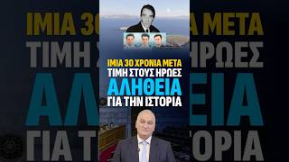 ΙΜΙΑ 30 ΧΡΟΝΙΑ ΜΕΤΑ: ΤΙΜΗ ΣΤΟΥΣ ΗΡΩΕΣ, ΑΛΗΘΕΙΑ ΓΙΑ ΤΗΝ ΙΣΤΟΡΙΑ #ελλάδα #πατριδα #Ηρωες