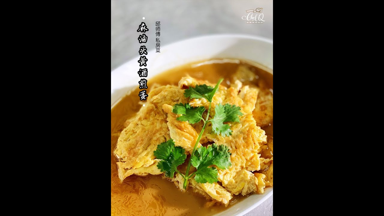 【邱师傅简易教学系列】邱師傅教你怎麼做麻油頭黃酒雞蛋 | Pan-fried Egg With Extra Virgin Sesame Oil & Glutinous Rice Wine