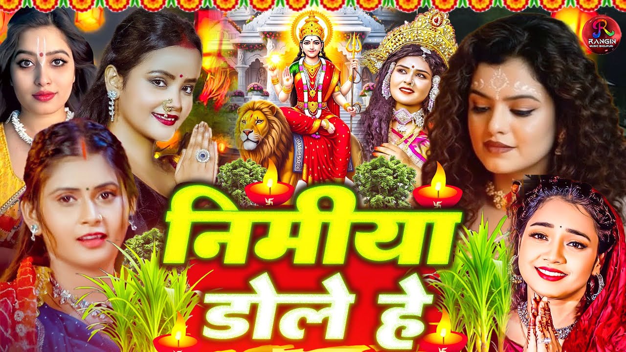 Debee Geet #सुपर हिट देवी गीत 2025 🌹Bhojpuri Devi Geet Bhajan | #New Devi Geet ...