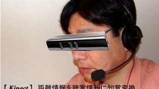 【Kinect】 Cyber Eye is the sensory converter from the Depth Image to Sound