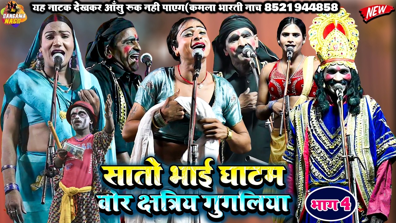 सातो भाई घाटम(भाग4)भोजपुरी नौटंकी |वीर क्षत्री गुगलिया#Kamla_Bharti#Nach #Program #Nautankri NEW