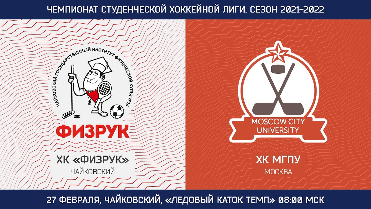ХК "Физрук" ЧГИФК (Чайковский) - МГПУ (Москва) 27 февраля 2022 08:00 ...
