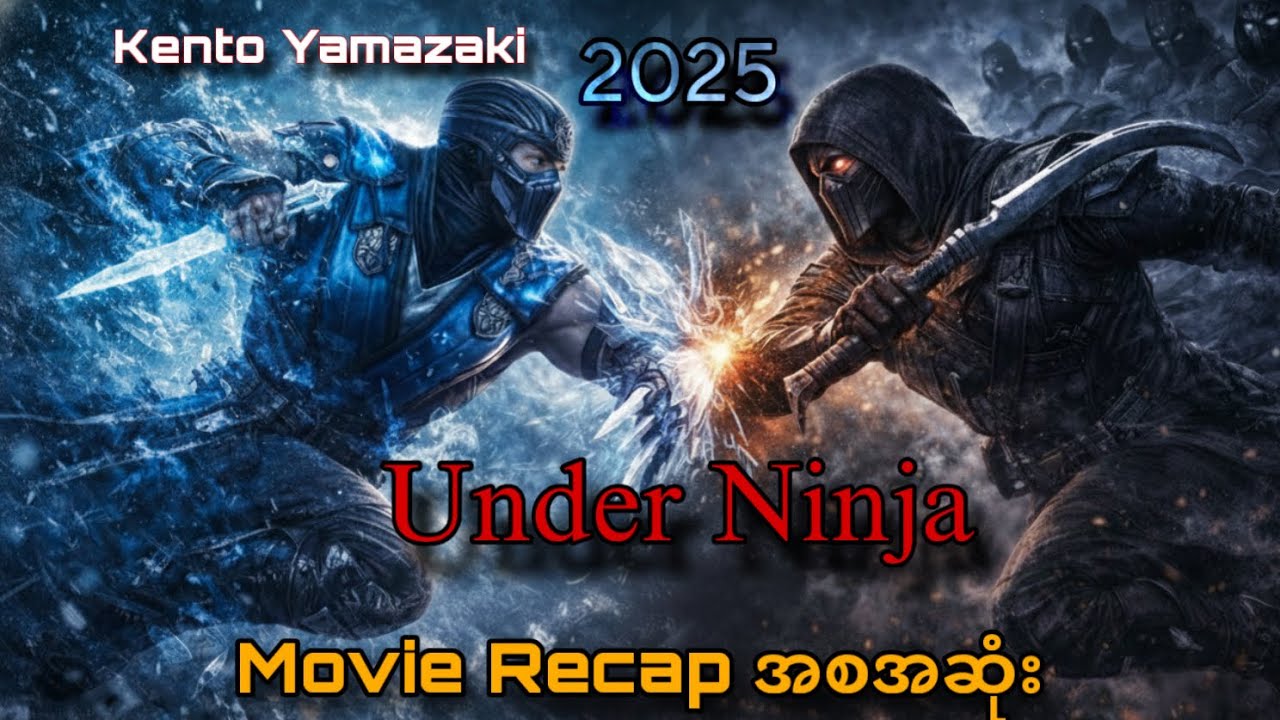 Kento Yamazaki ရဲ့ နင်ဂျာဇာတ်ကားသစ် - Under Ninja (2025) ဇာတ်လမ်းအနှစ်ချုပ်