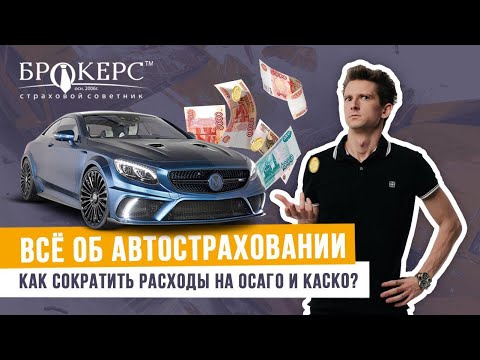 Всё об автостраховании, ОСАГО, КАСКО. Как сэкономить на страховке авто?