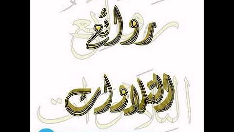 ما تيسر من سورة فصلت برواية ورش عن نافع الشيخ ياسين الحزائري