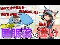 睡眠薬ってナニ? 睡眠薬って大丈夫なの?【後編】