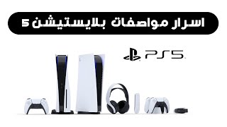 سعر  اعلان و اسرار مواصفات  بلايستيشن 5 ـ PS5  2020  ?