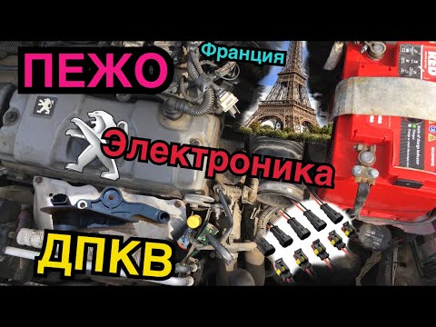 Не заводится Пежо 206 бензонасос реле дпкв зажигание провода катушка датчики bsi bsm предохранители