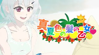 真夏色の髪の乙女