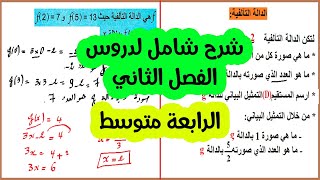 استعد لفرض واختبار الفصل الثاني رياضيات رابعة متوسط مراجعة شاملة للدروس