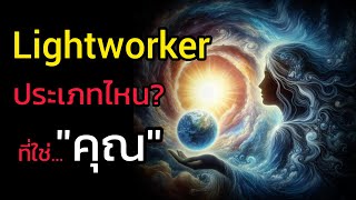 ?11 ประเภทของ Lightworker คุณเป็นประเภทไหน | The Key ไขความลับจักรวาล เพื่อการตื่นรู้