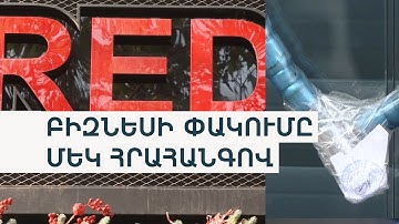 Վարչապետի հրահանգից հետո «Ռեդսթոր» խանութների ցանցը մի քանի օրով փակվեց