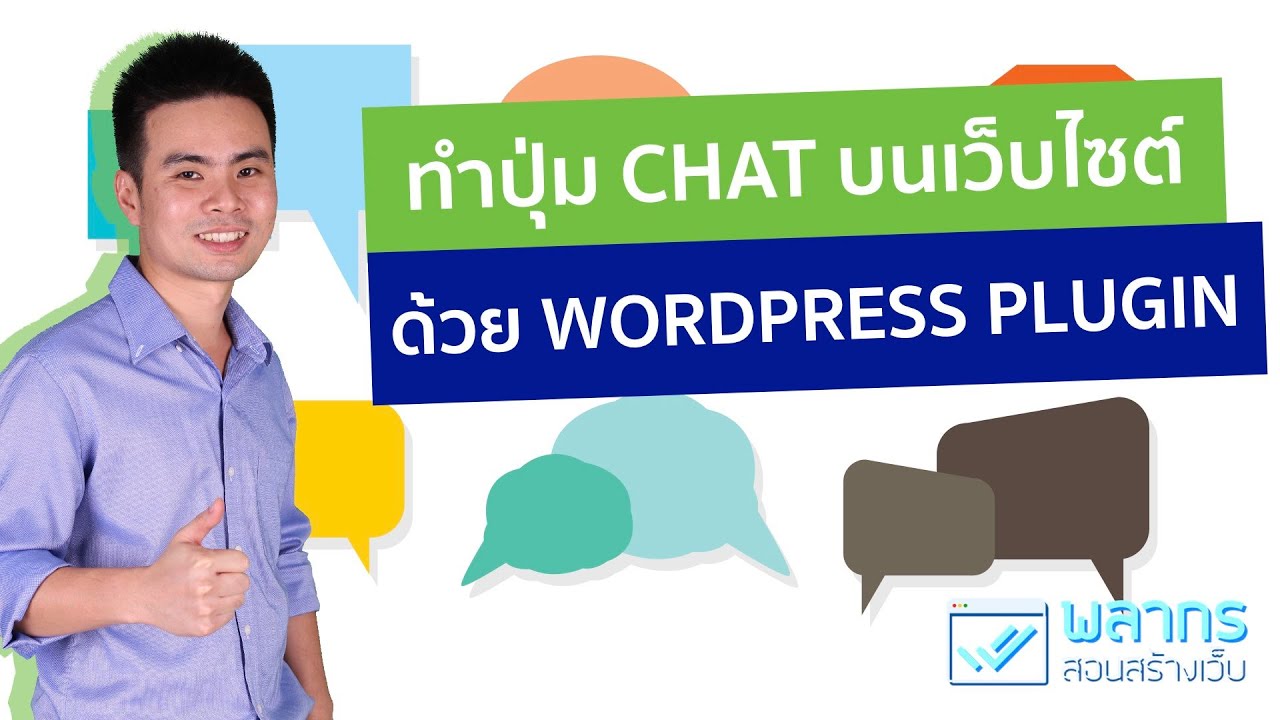 ติดตั้ง wordpress บน host จริง  2022  ทำปุ่ม CHAT BUTTON ใน WordPress เว็บไซต์ ทำได้อย่างไร ?