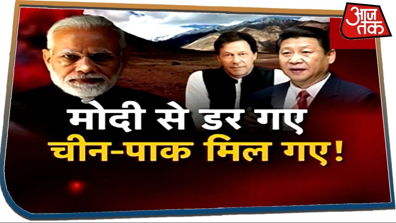 China की हर चाल हुई नाकामयाब, Modi से डरकर अब Pakistan से म‍िलाया हाथ