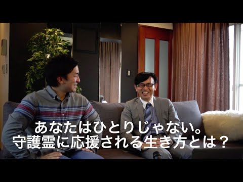 「あなたはひとりじゃない。守護霊に応援される生き方とは？」〜守護霊からの伝言（メッセージ）vol.4