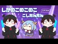 【手描き】しかのこのこのここしたんたん　ヒサメver『混血のカレコレ』