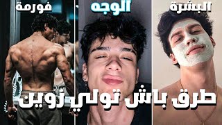 كيفاش تولي زوين بأبسط الطرق (جذاب لأقصى درجة) 💯