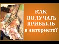 Как получать прибыль в интернете? Готовая методика пассивного дохода