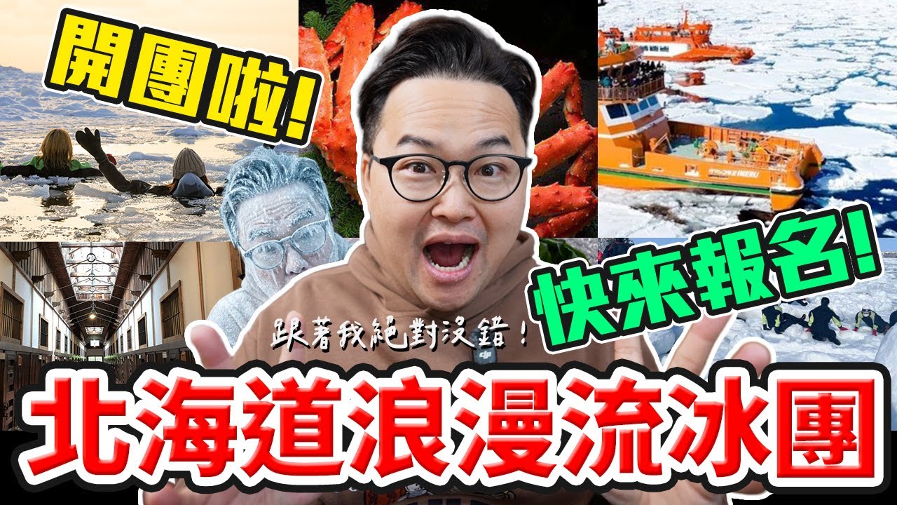 這次帶大家北海道體驗流冰！阿倫旅行團雪之國【北海道流冰團】開始報名！《阿倫去旅行》