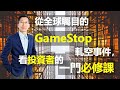 【又上財經#96】從全球矚目的Gamestop-GME軋空事件，看投資者的一門必修課 '21.02.01