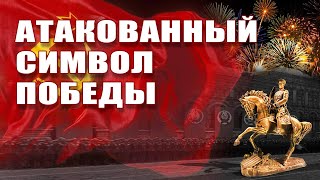 Маршал Жуков - атакованный символ Победы
