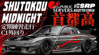 【ガチ検証】首都高C1外タイムアタック編『3分55秒切りを目指す！』~32時間目~ 2023年11月17日【Assetto Corsa】ラバルル芸夢