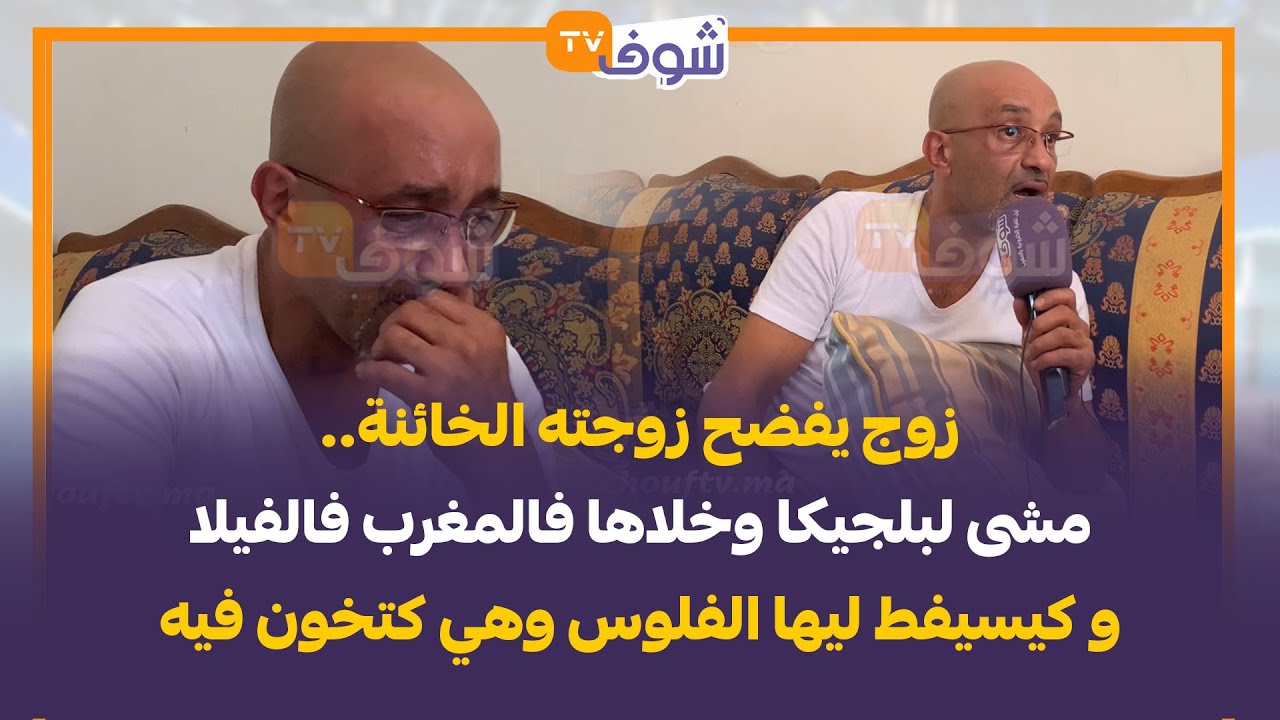 قنبلة..زوج يفضح زوجته الخائنة..مشى لبلجيكا وخلاها فالمغرب فالفيلا و كيسيفط ليها الفلوس وهي كتخون فيه