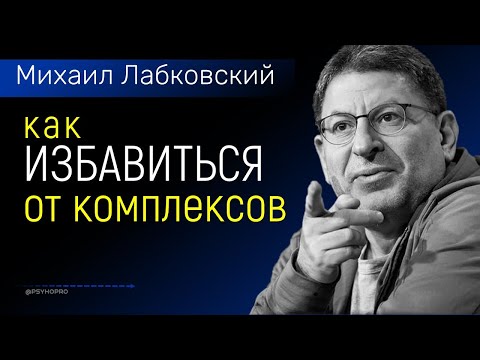 Михаил Лабковский про Комплексы / Как избавиться от комплексов