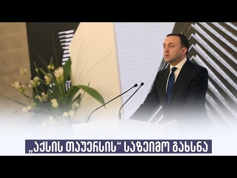 „აქსის თაუერსის“ საზეიმო გახსნა