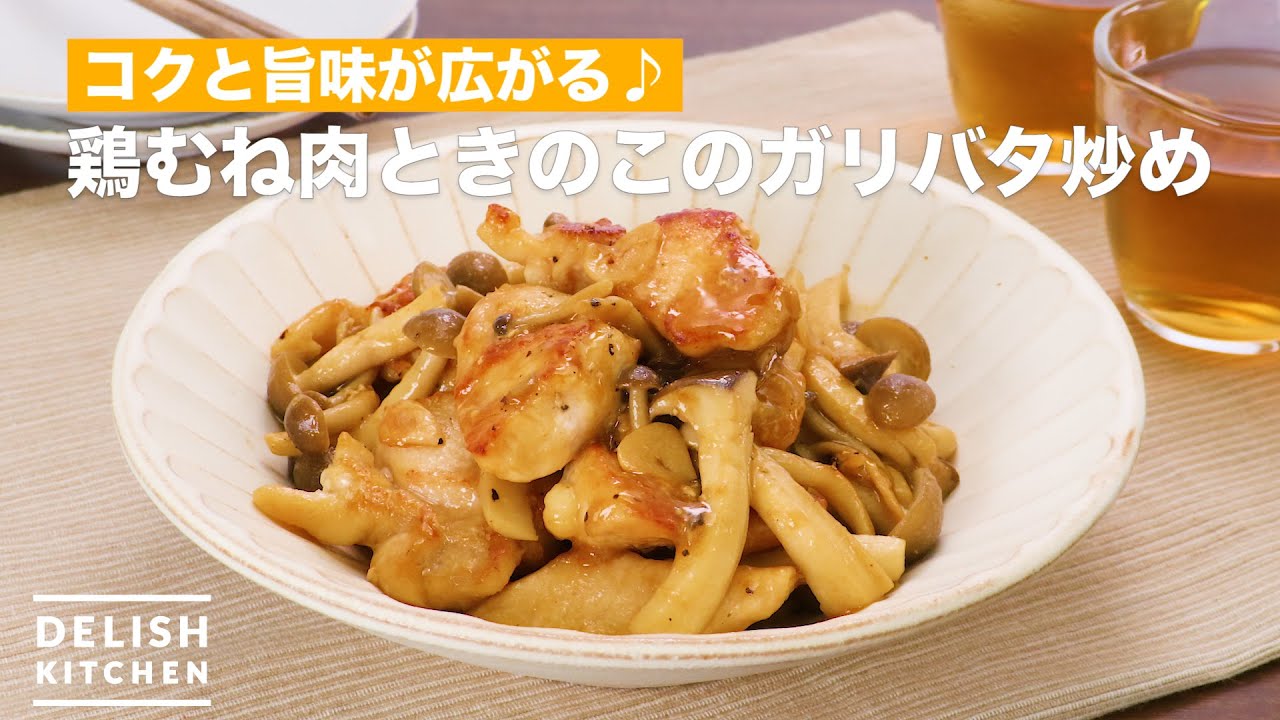 Rich and delicious♪ Stir-fried chicken breast and mushrooms with